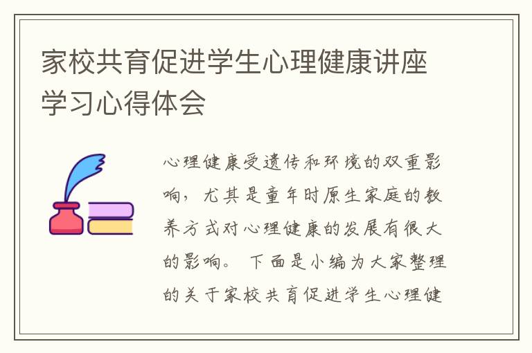 家校共育促進學生心理健康講座學習心得體會