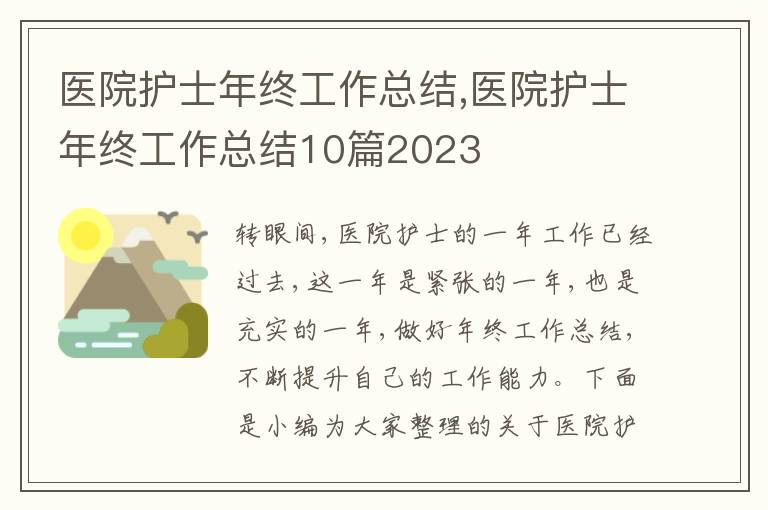 醫(yī)院護士年終工作總結(jié),醫(yī)院護士年終工作總結(jié)10篇2023