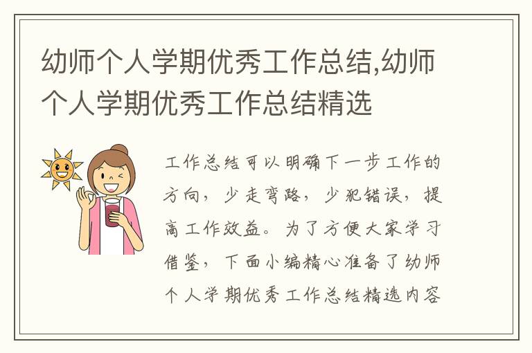 幼師個(gè)人學(xué)期優(yōu)秀工作總結(jié),幼師個(gè)人學(xué)期優(yōu)秀工作總結(jié)精選