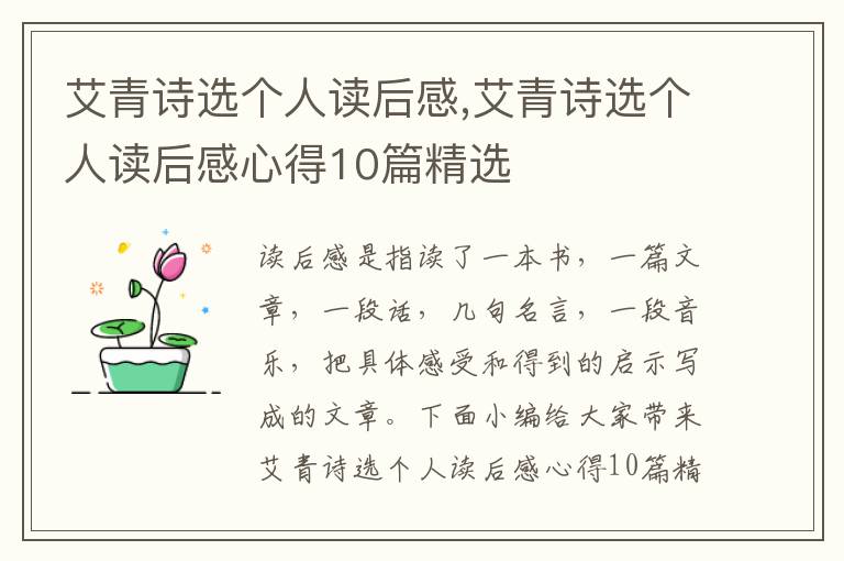 艾青詩選個人讀后感,艾青詩選個人讀后感心得10篇精選