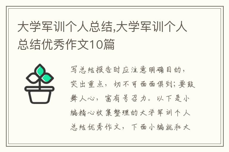 大學軍訓個人總結(jié),大學軍訓個人總結(jié)優(yōu)秀作文10篇