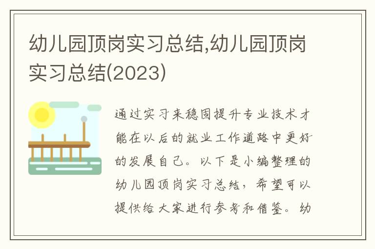 幼兒園頂崗實習(xí)總結(jié),幼兒園頂崗實習(xí)總結(jié)(2023)