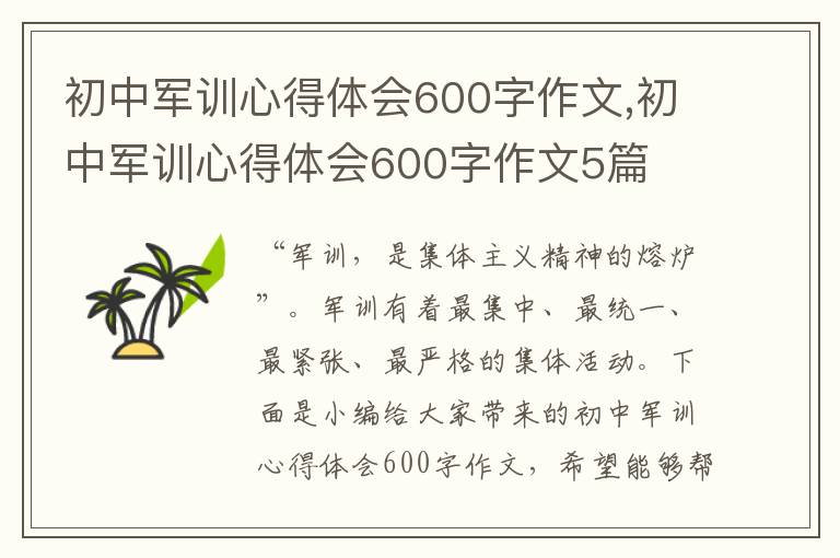 初中軍訓(xùn)心得體會(huì)600字作文,初中軍訓(xùn)心得體會(huì)600字作文5篇