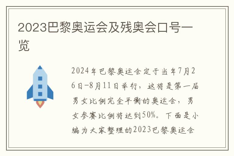 2023巴黎奧運(yùn)會及殘奧會口號一覽