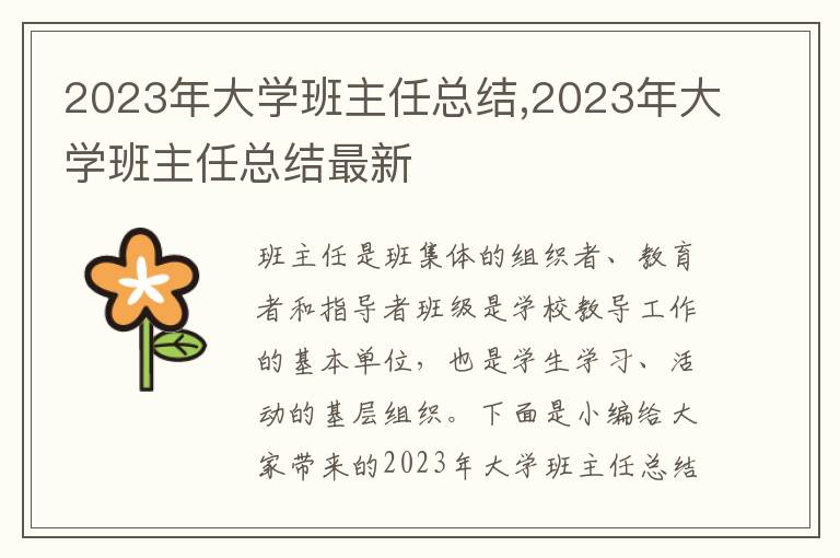 2023年大學(xué)班主任總結(jié),2023年大學(xué)班主任總結(jié)最新