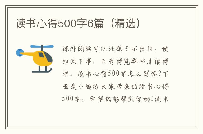 讀書心得500字6篇（精選）