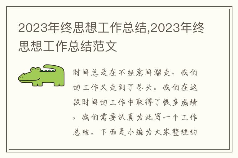 2023年終思想工作總結(jié),2023年終思想工作總結(jié)范文