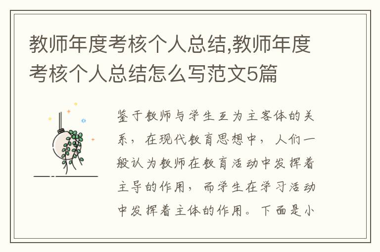 教師年度考核個人總結,教師年度考核個人總結怎么寫范文5篇