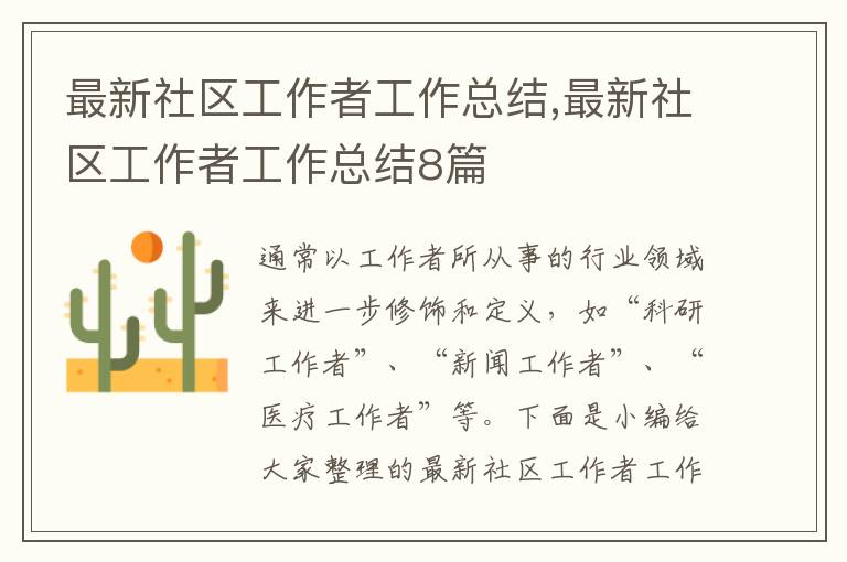 最新社區(qū)工作者工作總結(jié),最新社區(qū)工作者工作總結(jié)8篇