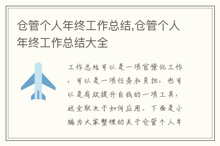 倉(cāng)管個(gè)人年終工作總結(jié),倉(cāng)管個(gè)人年終工作總結(jié)大全