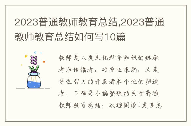 2023普通教師教育總結,2023普通教師教育總結如何寫10篇