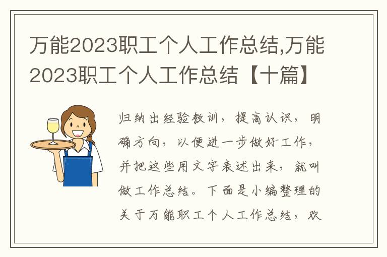 萬能2023職工個人工作總結,萬能2023職工個人工作總結【十篇】