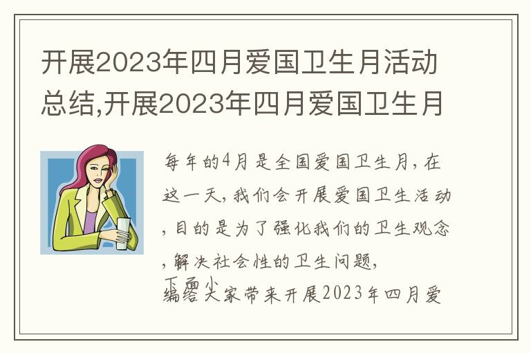 開展2023年四月愛國衛生月活動總結,開展2023年四月愛國衛生月活動總結10篇