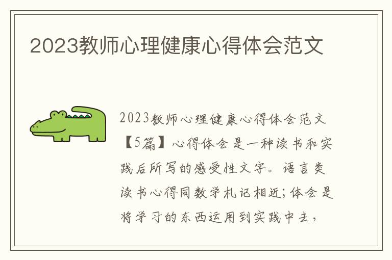 2023教師心理健康心得體會范文