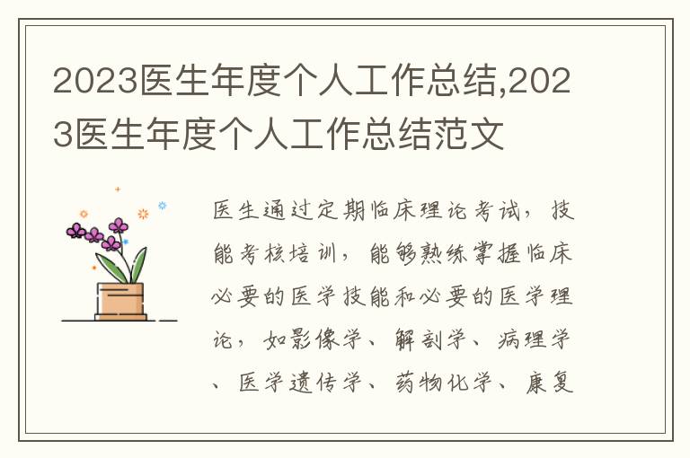 2023醫生年度個人工作總結,2023醫生年度個人工作總結范文