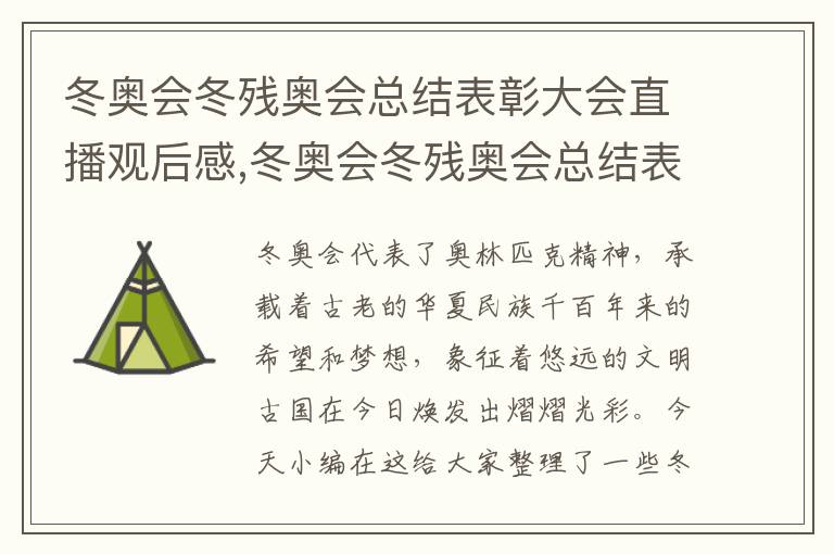 冬奧會冬殘奧會總結表彰大會直播觀后感,冬奧會冬殘奧會總結表彰大會直播觀后感10篇