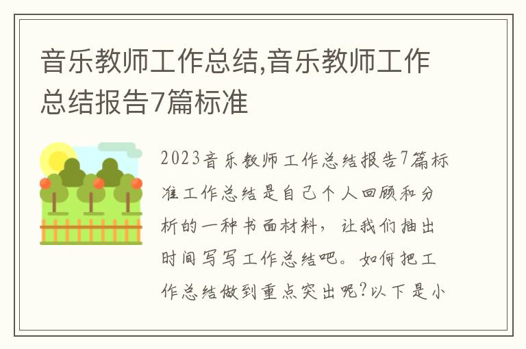 音樂教師工作總結,音樂教師工作總結報告7篇標準