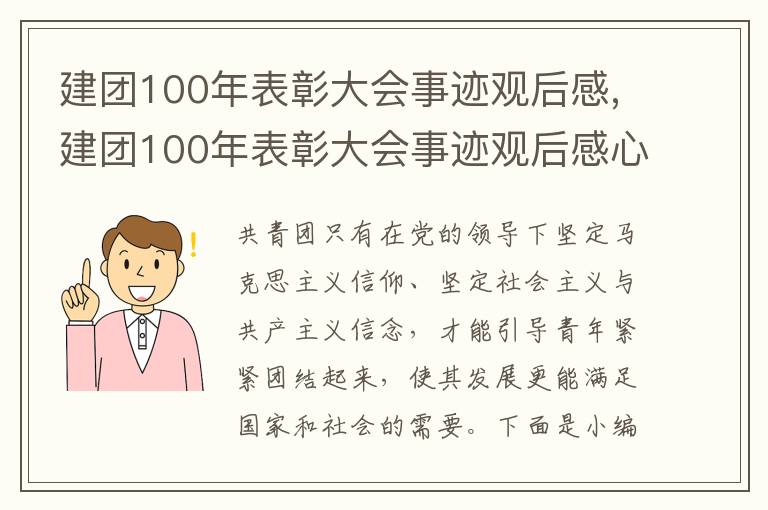 建團100年表彰大會事跡觀后感,建團100年表彰大會事跡觀后感心得體會（10篇）