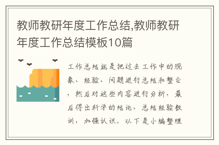 教師教研年度工作總結,教師教研年度工作總結模板10篇