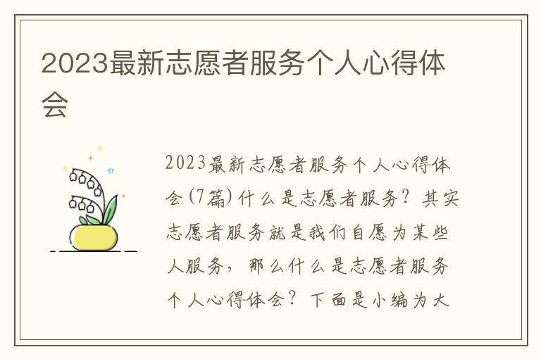 2023最新志愿者服務個人心得體會