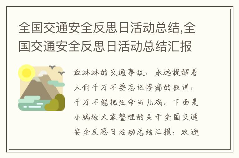 全國交通安全反思日活動總結,全國交通安全反思日活動總結匯報5篇