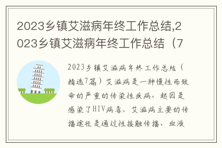 2023鄉鎮艾滋病年終工作總結,2023鄉鎮艾滋病年終工作總結（7篇）