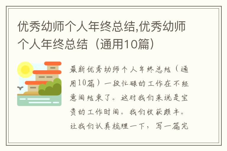 優秀幼師個人年終總結,優秀幼師個人年終總結（通用10篇）