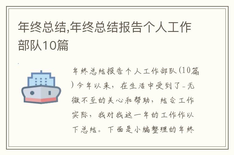 年終總結,年終總結報告個人工作部隊10篇