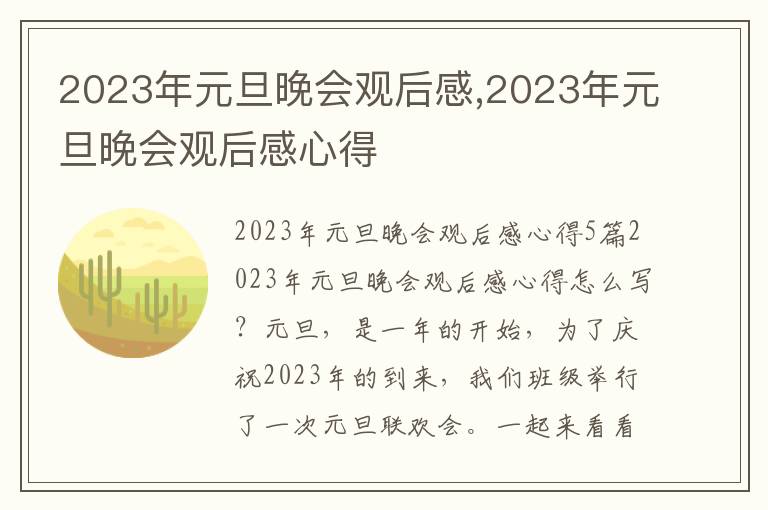 2023年元旦晚會觀后感,2023年元旦晚會觀后感心得