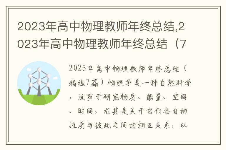 2023年高中物理教師年終總結,2023年高中物理教師年終總結（7篇）