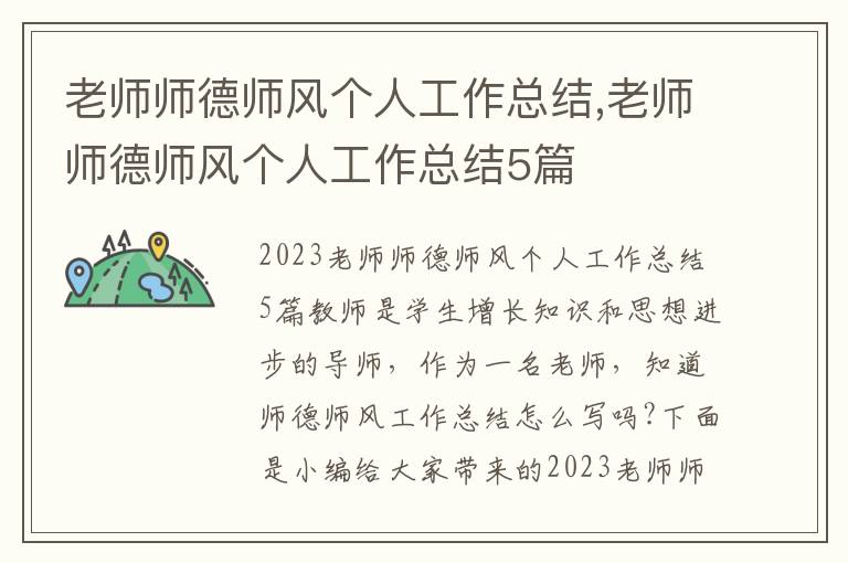 老師師德師風(fēng)個(gè)人工作總結(jié),老師師德師風(fēng)個(gè)人工作總結(jié)5篇