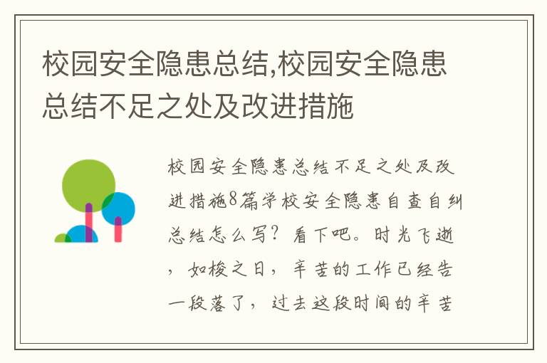 校園安全隱患總結(jié),校園安全隱患總結(jié)不足之處及改進措施