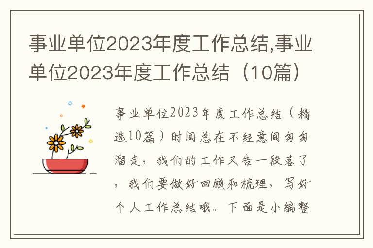 事業(yè)單位2023年度工作總結(jié),事業(yè)單位2023年度工作總結(jié)（10篇）