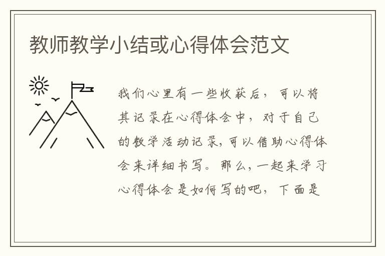 教師教學(xué)小結(jié)或心得體會范文