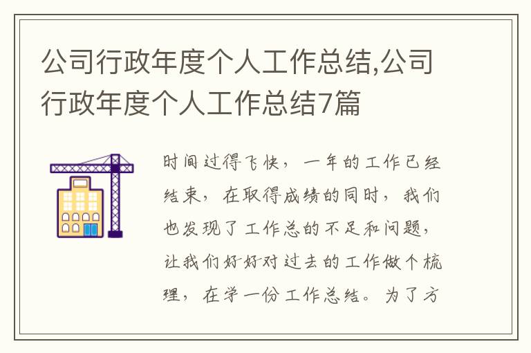 公司行政年度個人工作總結,公司行政年度個人工作總結7篇