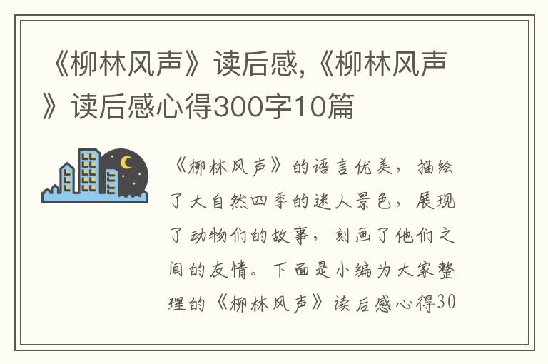 《柳林風(fēng)聲》讀后感,《柳林風(fēng)聲》讀后感心得300字10篇