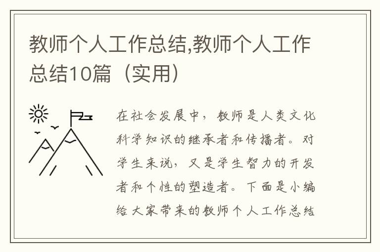 教師個人工作總結(jié),教師個人工作總結(jié)10篇（實用）