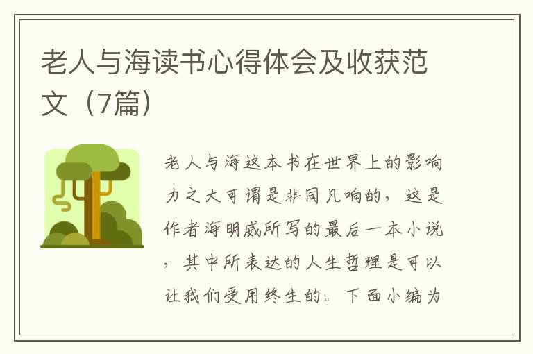 老人與海讀書心得體會(huì)及收獲范文（7篇）