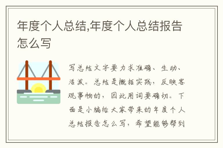 年度個(gè)人總結(jié),年度個(gè)人總結(jié)報(bào)告怎么寫