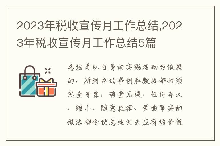 2023年稅收宣傳月工作總結(jié),2023年稅收宣傳月工作總結(jié)5篇