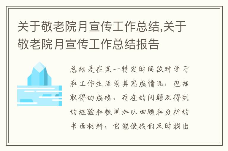 關(guān)于敬老院月宣傳工作總結(jié),關(guān)于敬老院月宣傳工作總結(jié)報告