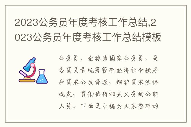 2023公務(wù)員年度考核工作總結(jié),2023公務(wù)員年度考核工作總結(jié)模板