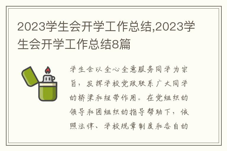 2023學(xué)生會(huì)開學(xué)工作總結(jié),2023學(xué)生會(huì)開學(xué)工作總結(jié)8篇