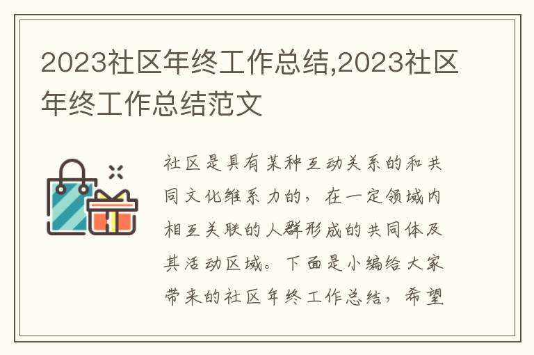 2023社區(qū)年終工作總結,2023社區(qū)年終工作總結范文