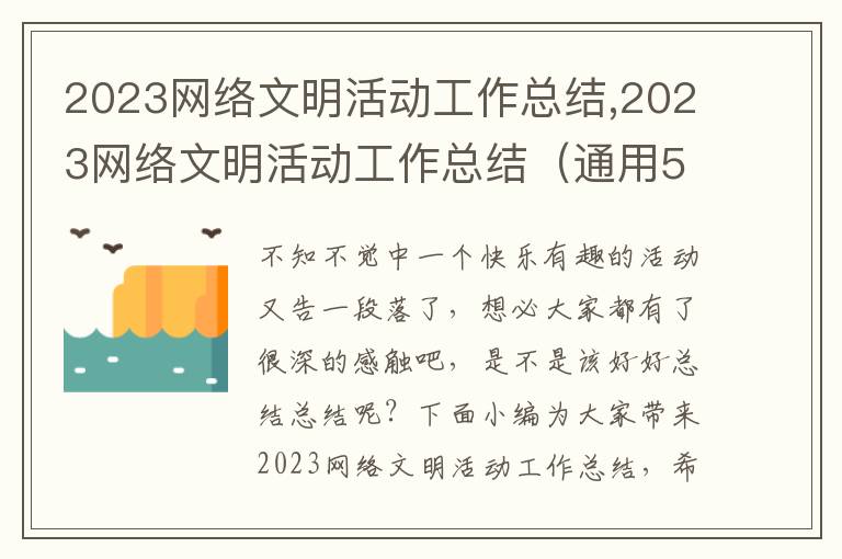 2023網(wǎng)絡(luò)文明活動(dòng)工作總結(jié),2023網(wǎng)絡(luò)文明活動(dòng)工作總結(jié)（通用5篇）