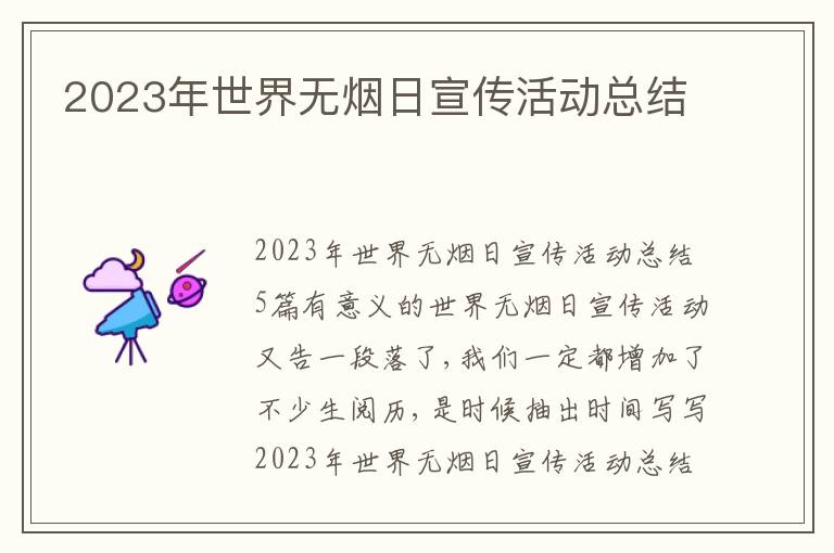 2023年世界無煙日宣傳活動(dòng)總結(jié)