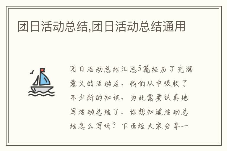 團日活動總結,團日活動總結通用