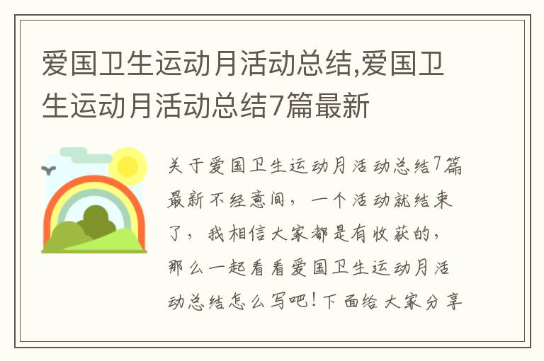 愛國衛生運動月活動總結,愛國衛生運動月活動總結7篇最新