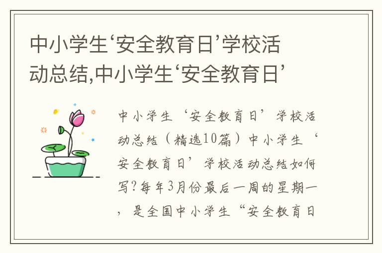 中小學生‘安全教育日’學?；顒涌偨Y,中小學生‘安全教育日’學?；顒涌偨Y10篇