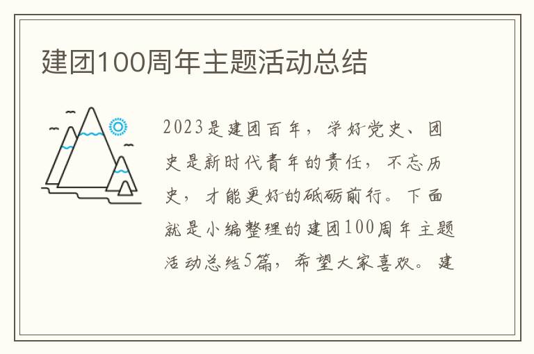 建團100周年主題活動總結